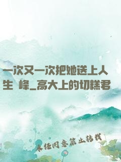 一次又一次把她送上人生巔峰