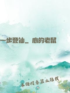 一步登仙