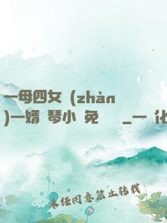 一母四女戰(zhàn)一婿劉琴小說免費閱讀