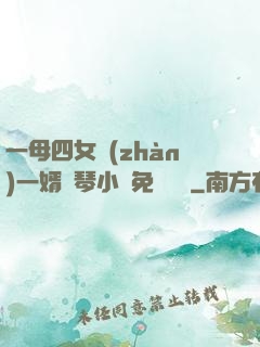 一母四女戰(zhàn)一婿劉琴小說免費閱讀