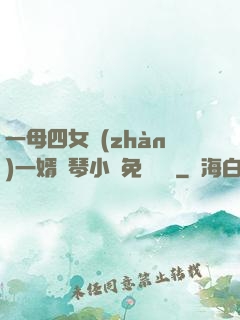一母四女戰(zhàn)一婿劉琴小說免費閱讀