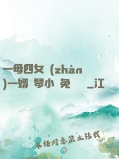 一母四女戰(zhàn)一婿劉琴小說免費閱讀