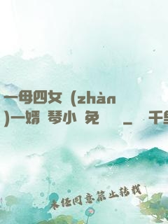 一母四女戰(zhàn)一婿劉琴小說免費閱讀