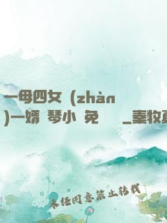 一母四女戰(zhàn)一婿劉琴小說免費閱讀