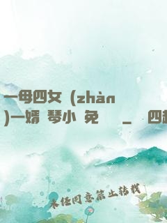 一母四女戰(zhàn)一婿劉琴小說免費閱讀