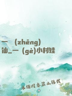 一氣爭(zhēng)仙