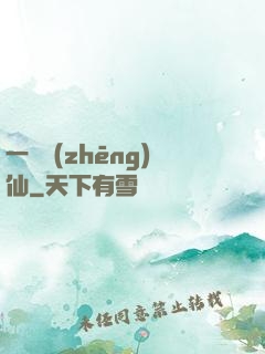 一氣爭(zhēng)仙