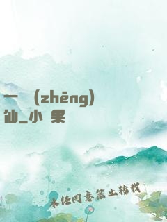 一氣爭(zhēng)仙