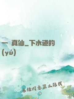 一氣真仙