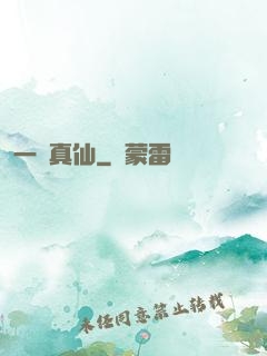 一氣真仙