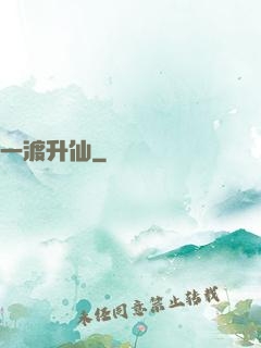 一渡升仙