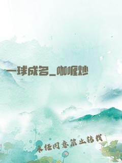 一球成名