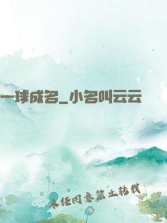 一球成名