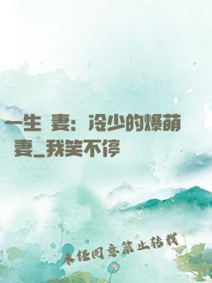 一生寵妻：冷少的爆萌嬌妻