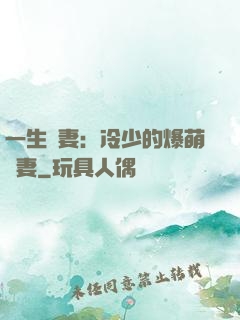 一生寵妻：冷少的爆萌嬌妻