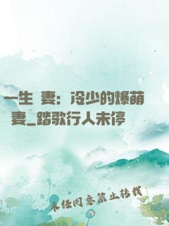 一生寵妻：冷少的爆萌嬌妻