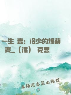 一生寵妻：冷少的爆萌嬌妻