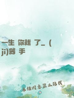 一生氣你就輸了