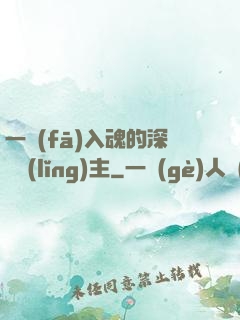 一發(fā)入魂的深淵領(lǐng)主