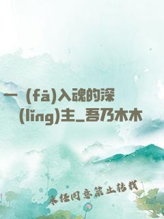 一發(fā)入魂的深淵領(lǐng)主