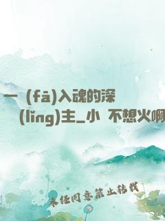 一發(fā)入魂的深淵領(lǐng)主