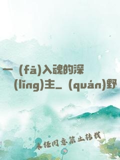 一發(fā)入魂的深淵領(lǐng)主