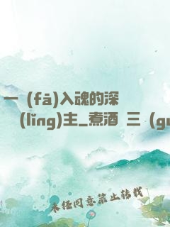 一發(fā)入魂的深淵領(lǐng)主