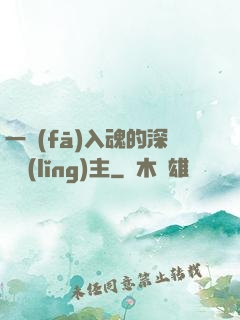 一發(fā)入魂的深淵領(lǐng)主