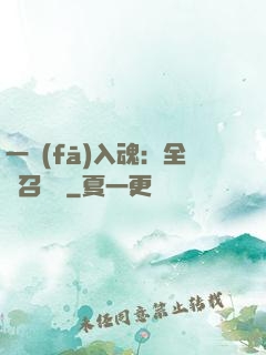 一發(fā)入魂：全職召喚師
