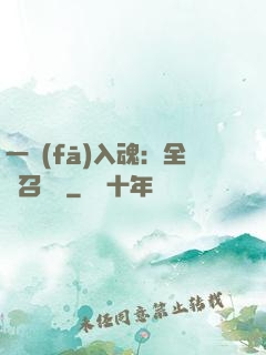 一發(fā)入魂：全職召喚師