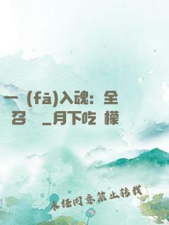 一發(fā)入魂：全職召喚師