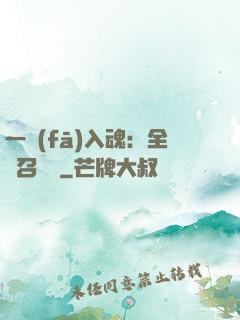 一發(fā)入魂：全職召喚師
