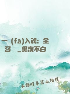 一發(fā)入魂：全職召喚師