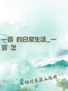一百億的日常生活