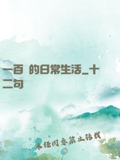 一百億的日常生活