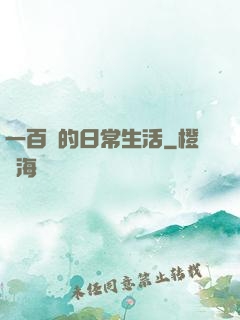 一百億的日常生活