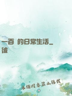 一百億的日常生活