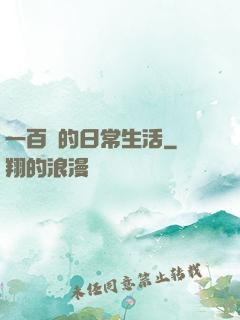 一百億的日常生活