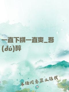 一直下棋一直爽