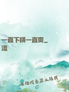 一直下棋一直爽