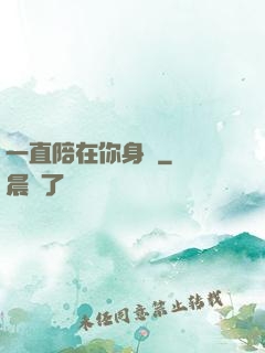 一直陪在你身邊