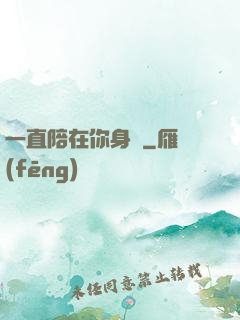 一直陪在你身邊