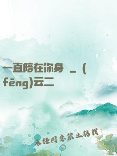 一直陪在你身邊