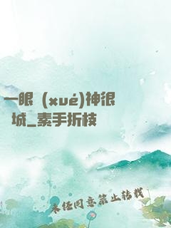一眼學(xué)神很傾城