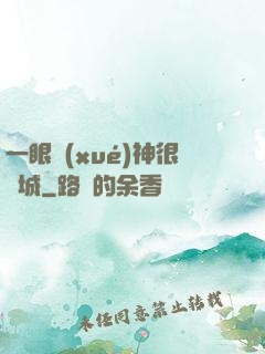 一眼學(xué)神很傾城