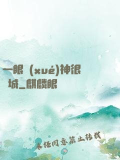 一眼學(xué)神很傾城