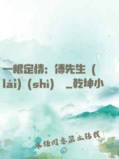 一眼定情：傅先生來(lái)勢(shì)洶洶