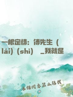 一眼定情：傅先生來(lái)勢(shì)洶洶