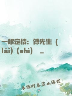 一眼定情：傅先生來(lái)勢(shì)洶洶