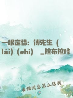 一眼定情：傅先生來(lái)勢(shì)洶洶